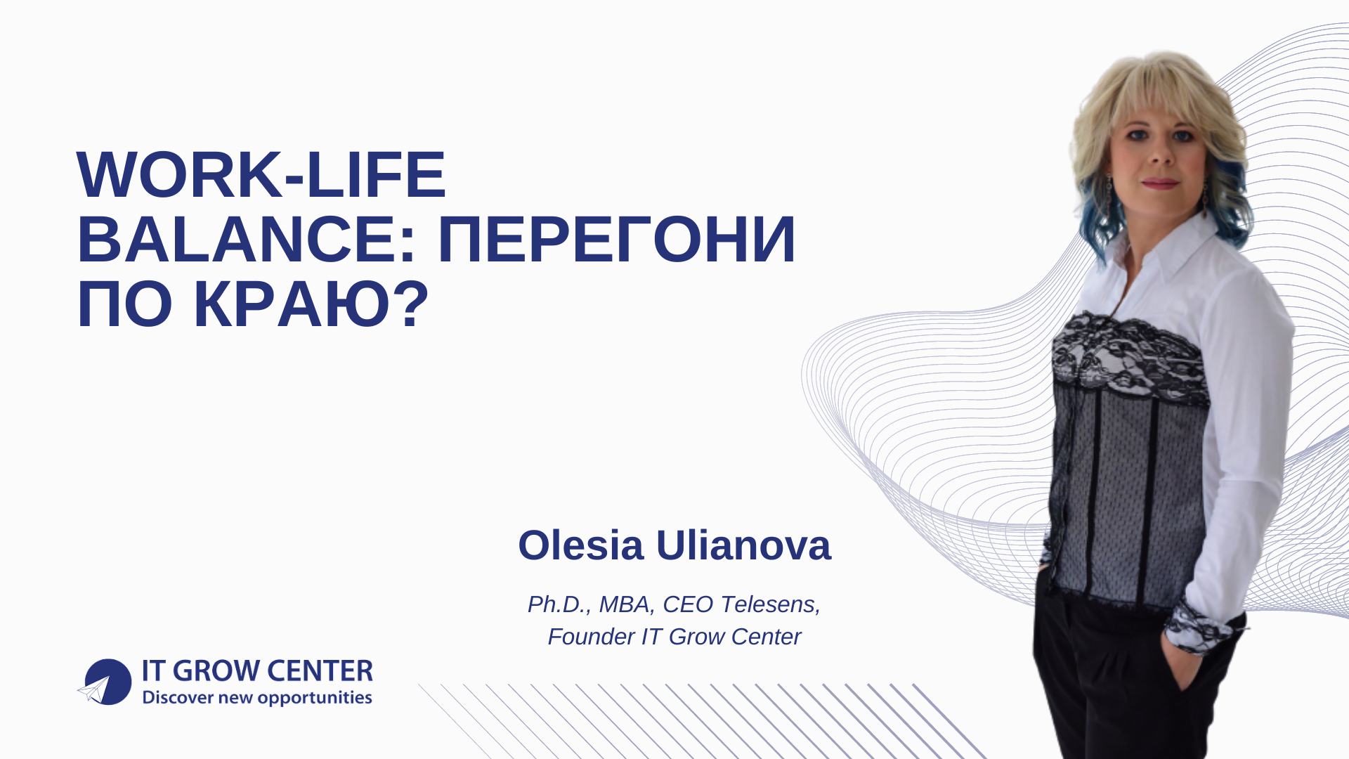 Work-life balance: перегони по краю?