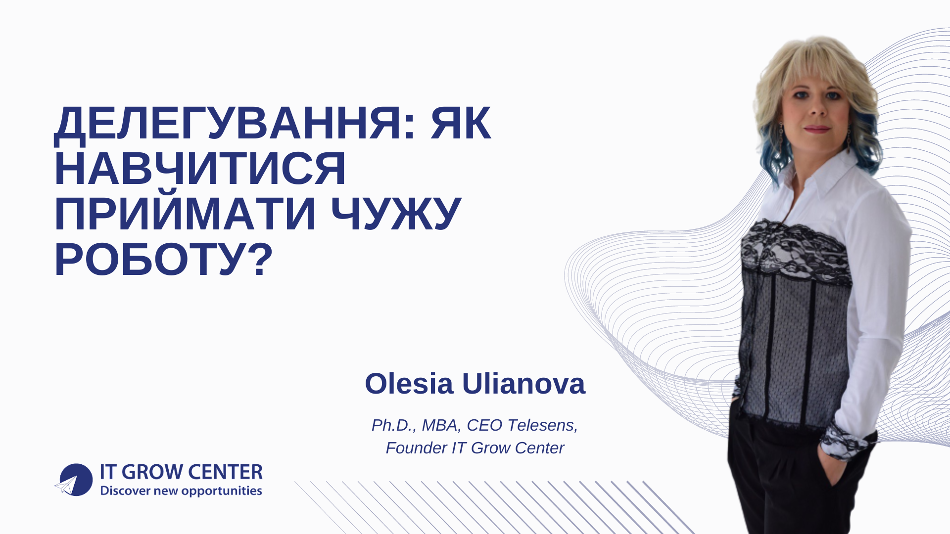 Делегування: як навчитися приймати чужу роботу?