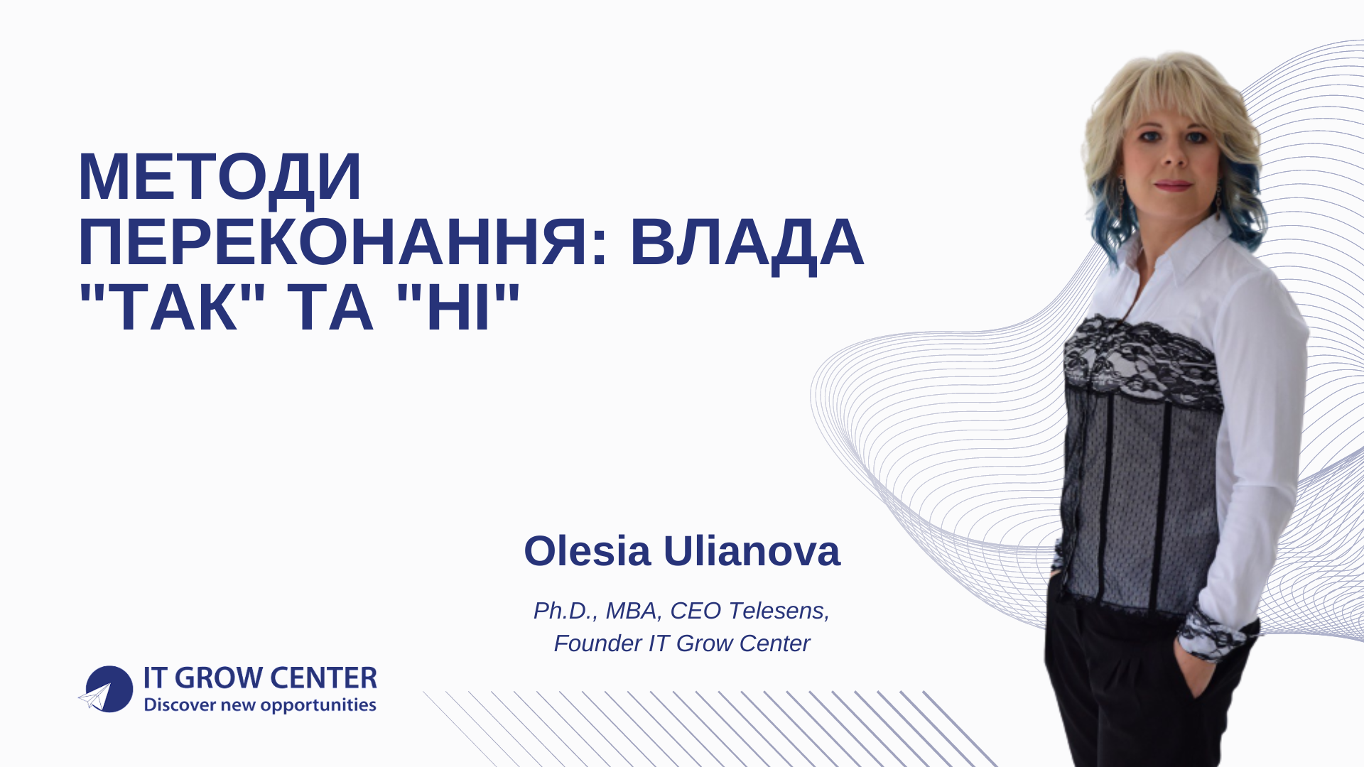 Методи переконання: влада "ТАК" та "НІ"