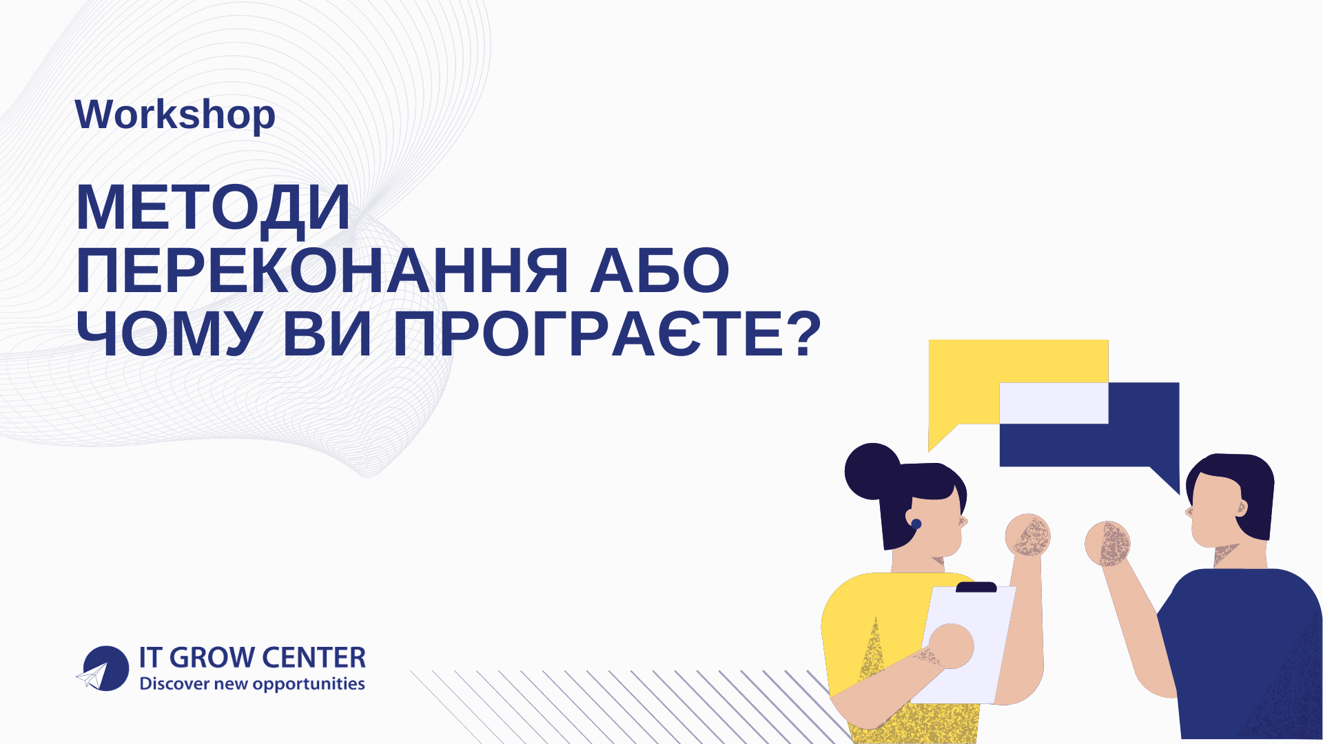 Методи переконання або чому ви програєте?
