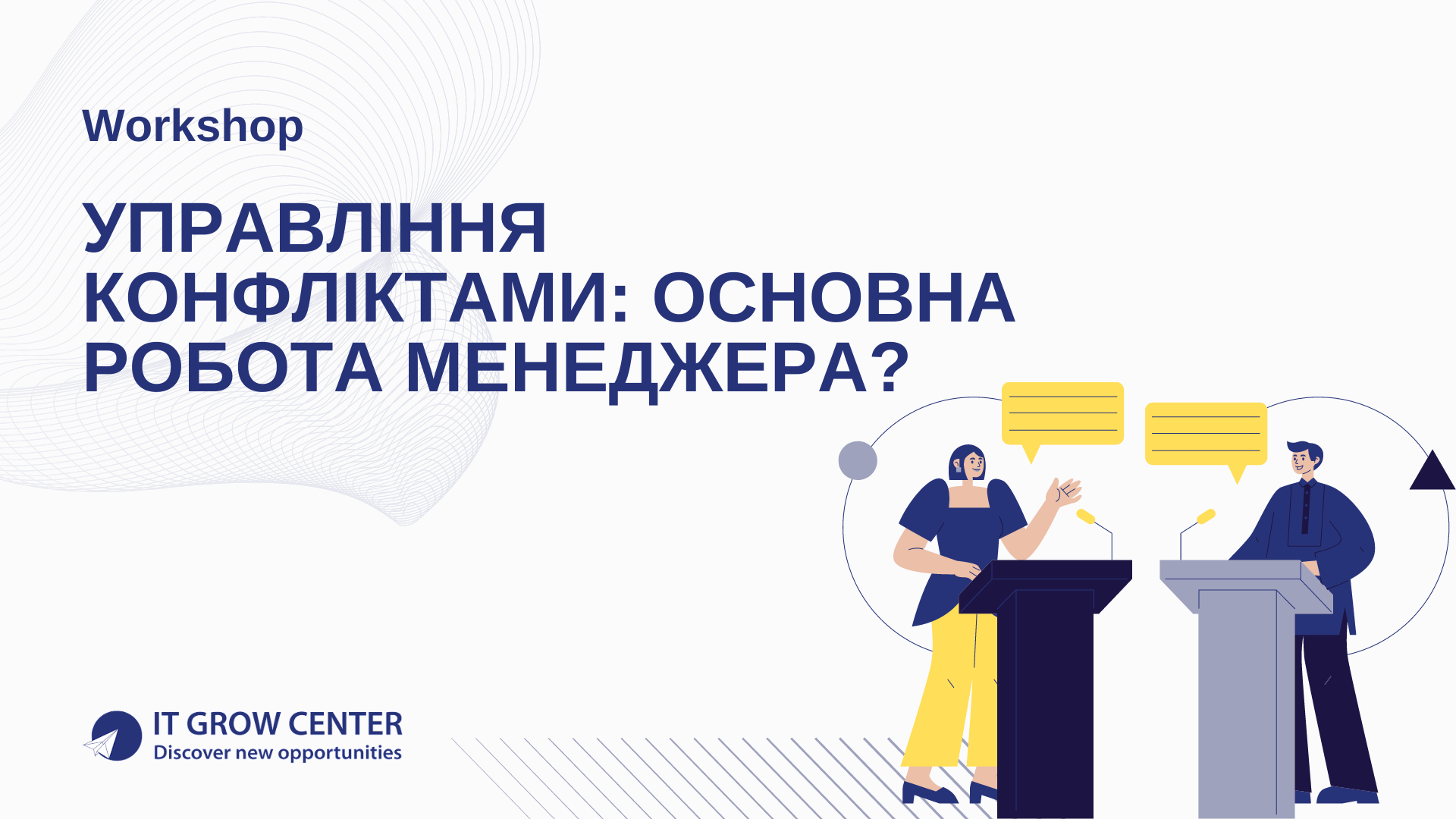 Управління конфліктами: основна робота менеджера?