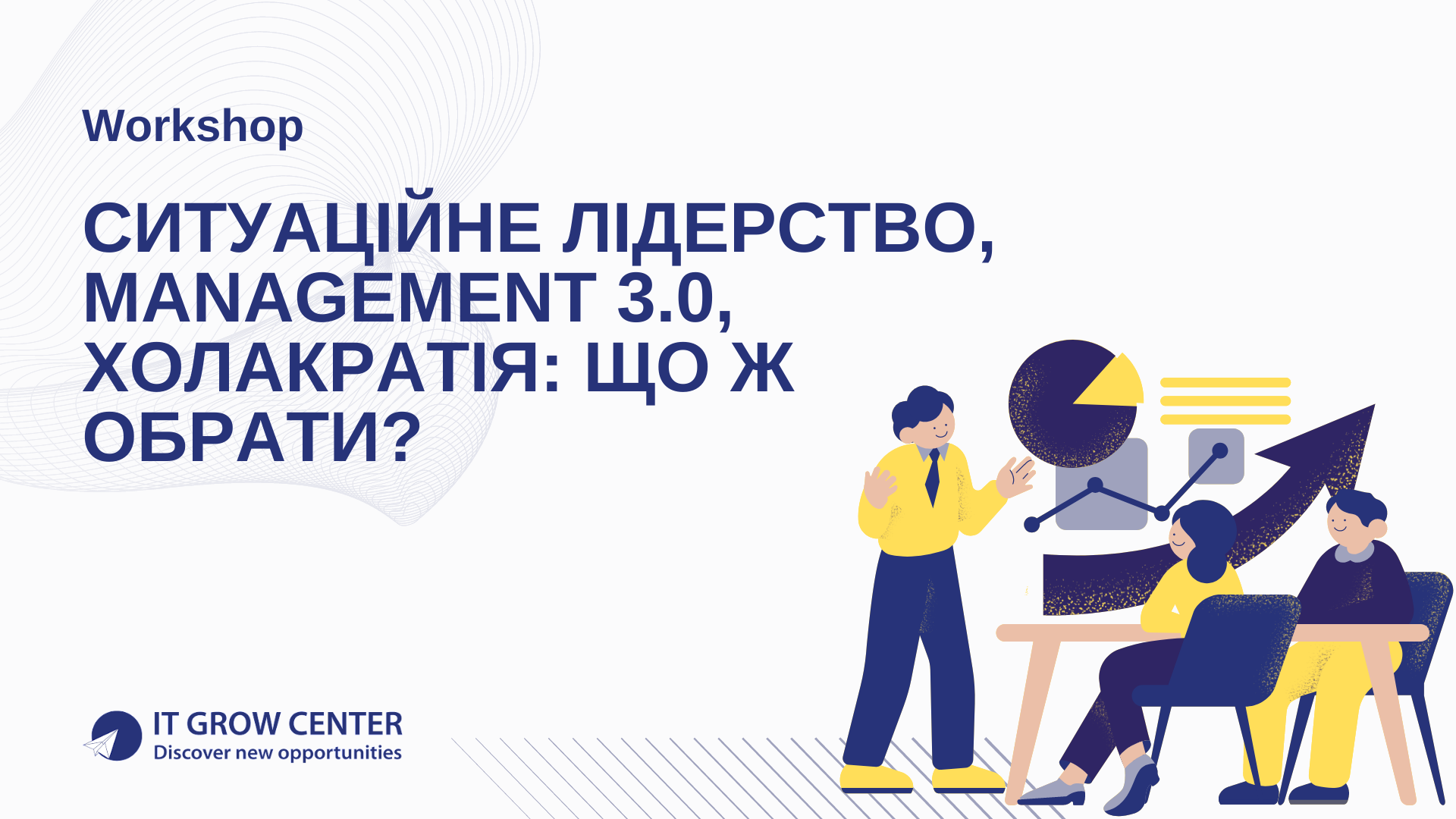 Ситуаційне лідерство, management 3.0, холакратія: що ж обрати?
