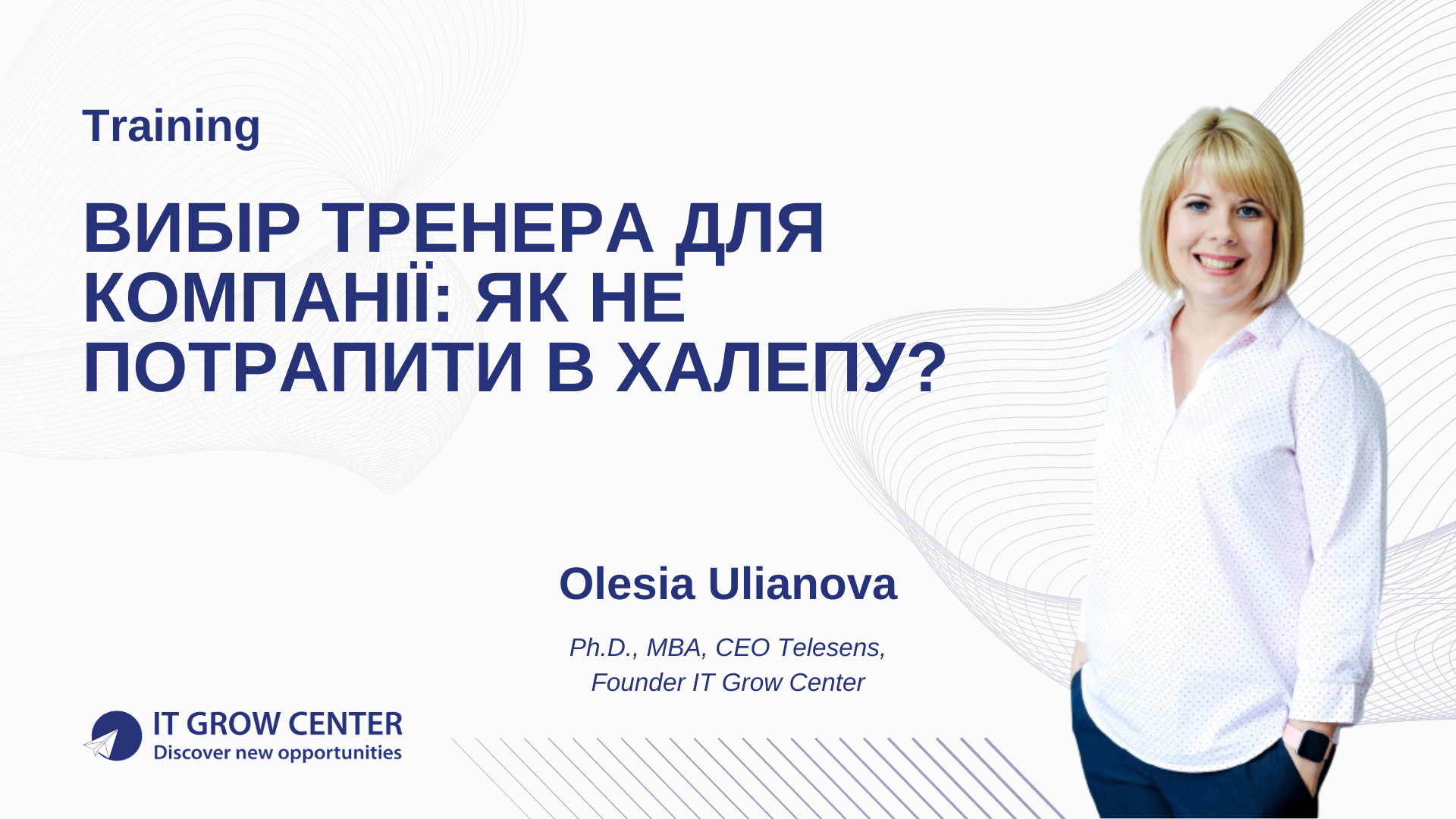 Вибір тренера для компанії: як не потрапити в халепу?