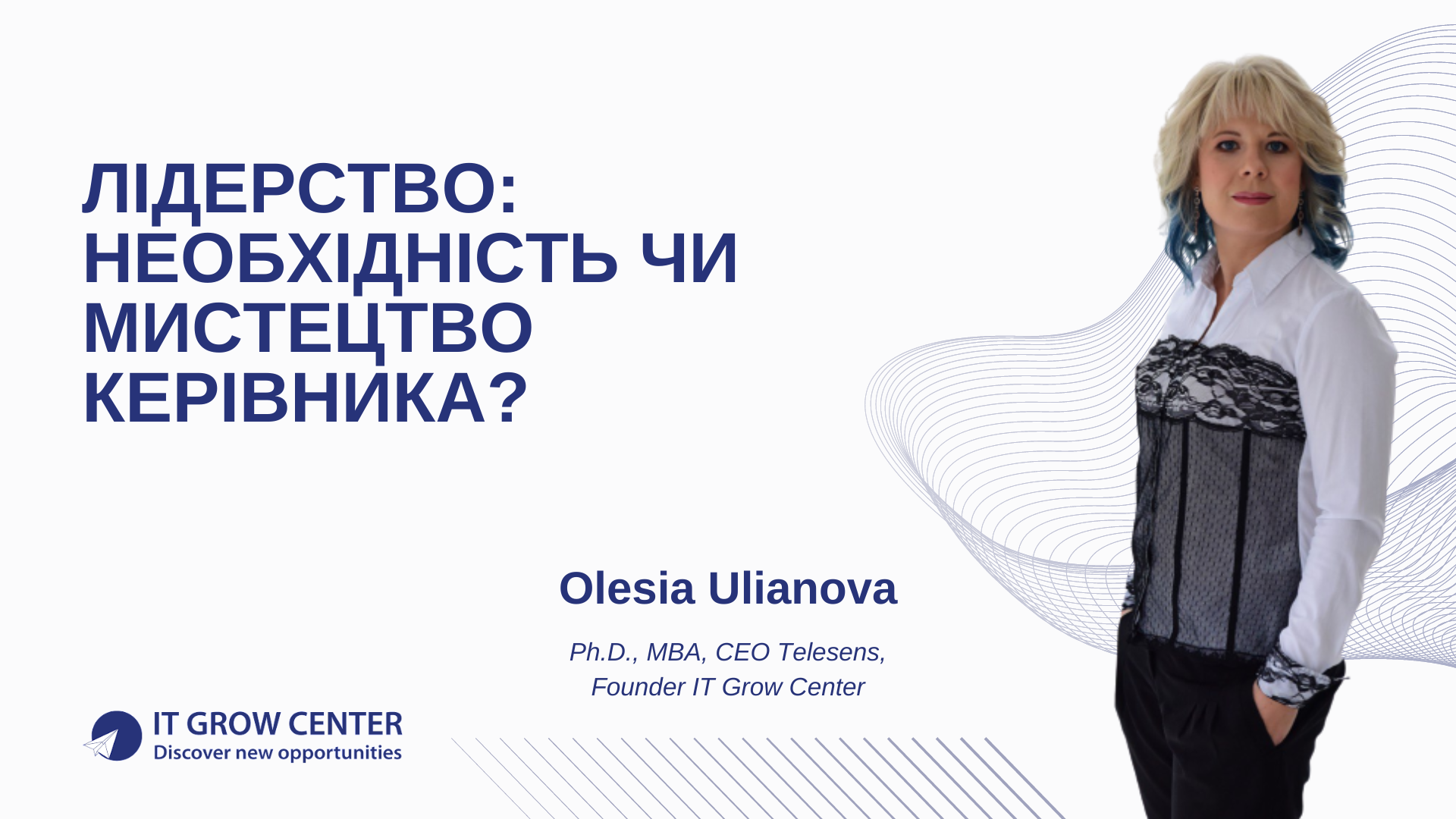 Лідерство: необхідність чи мистецтво керівника?