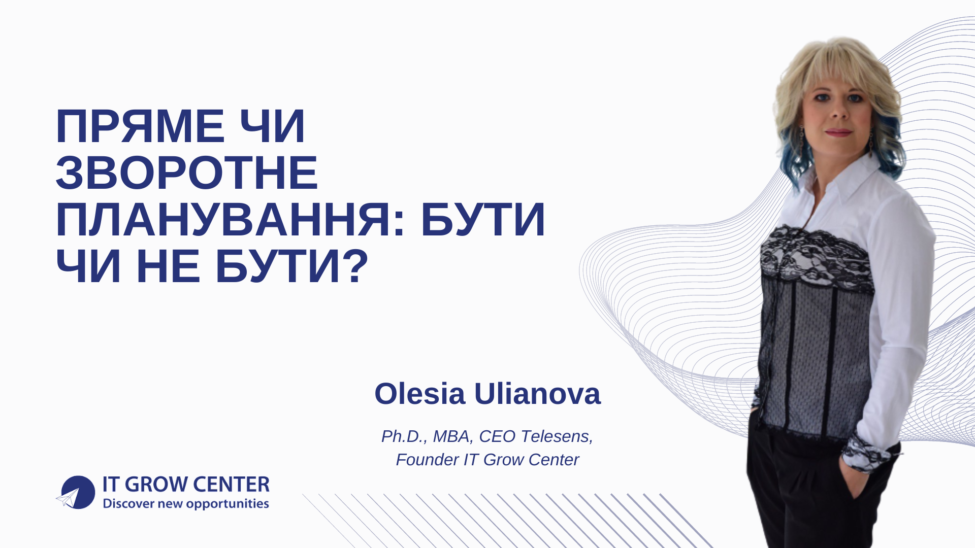 Пряме чи зворотне планування: бути чи не бути?