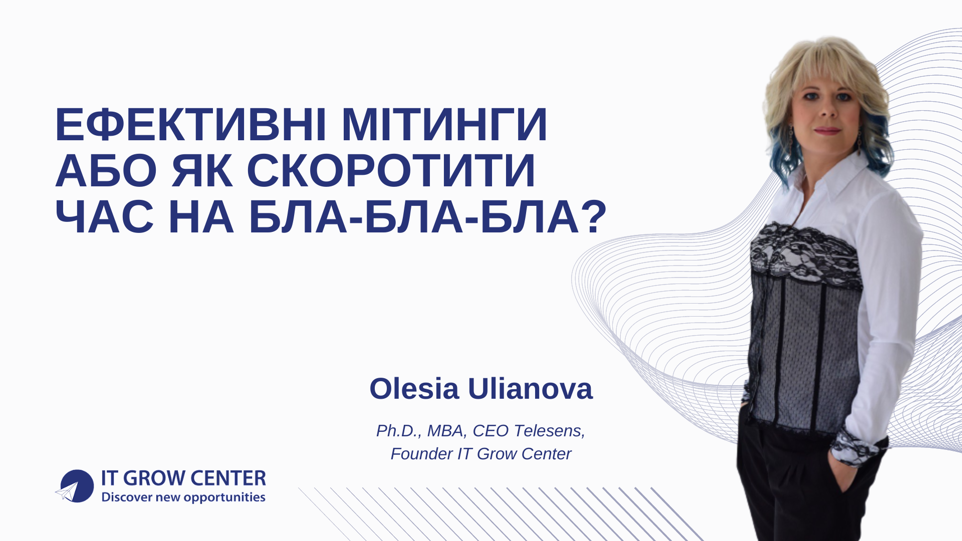 Ефективні мітинги або як скоротити час на бла-бла-бла?