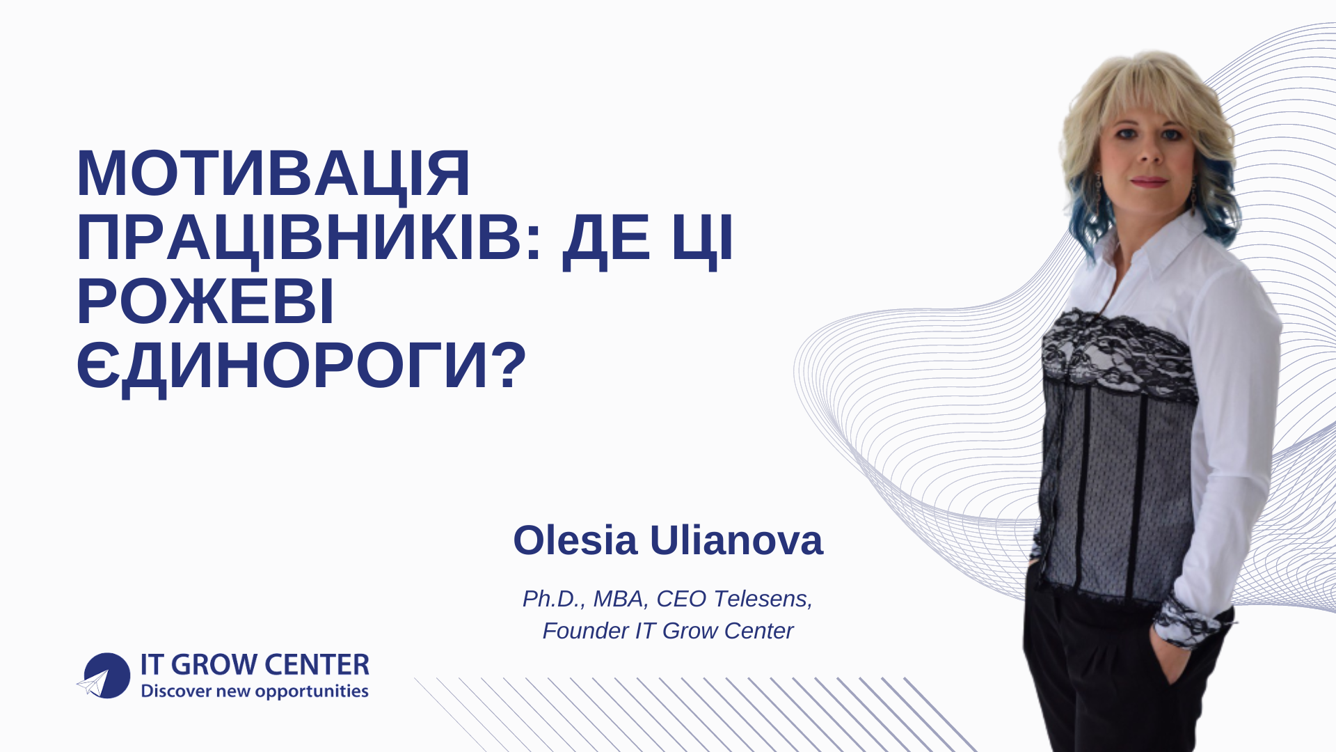 Мотивація працівників: де ці рожеві єдинороги?