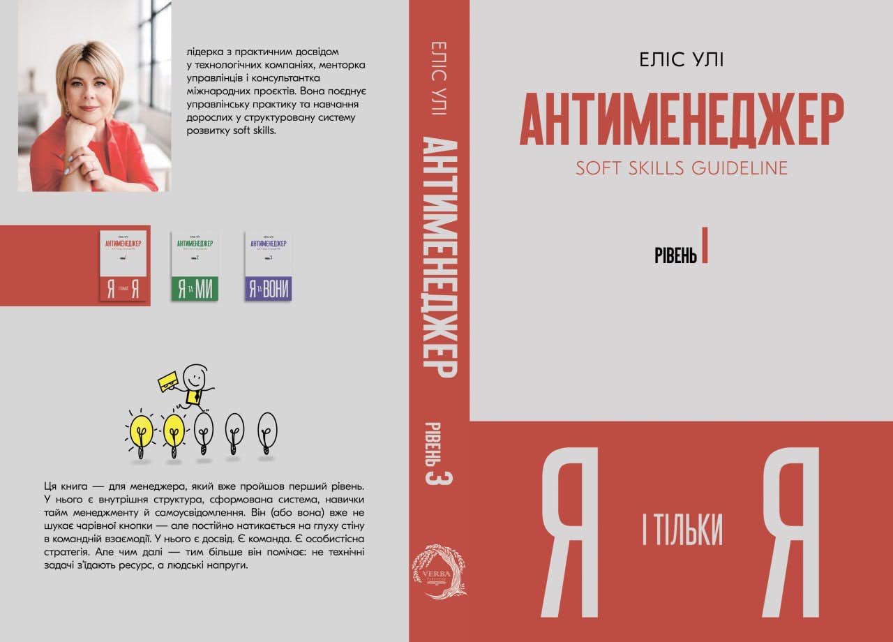 Антименеджер. Рівень 1. Я і тільки Я.