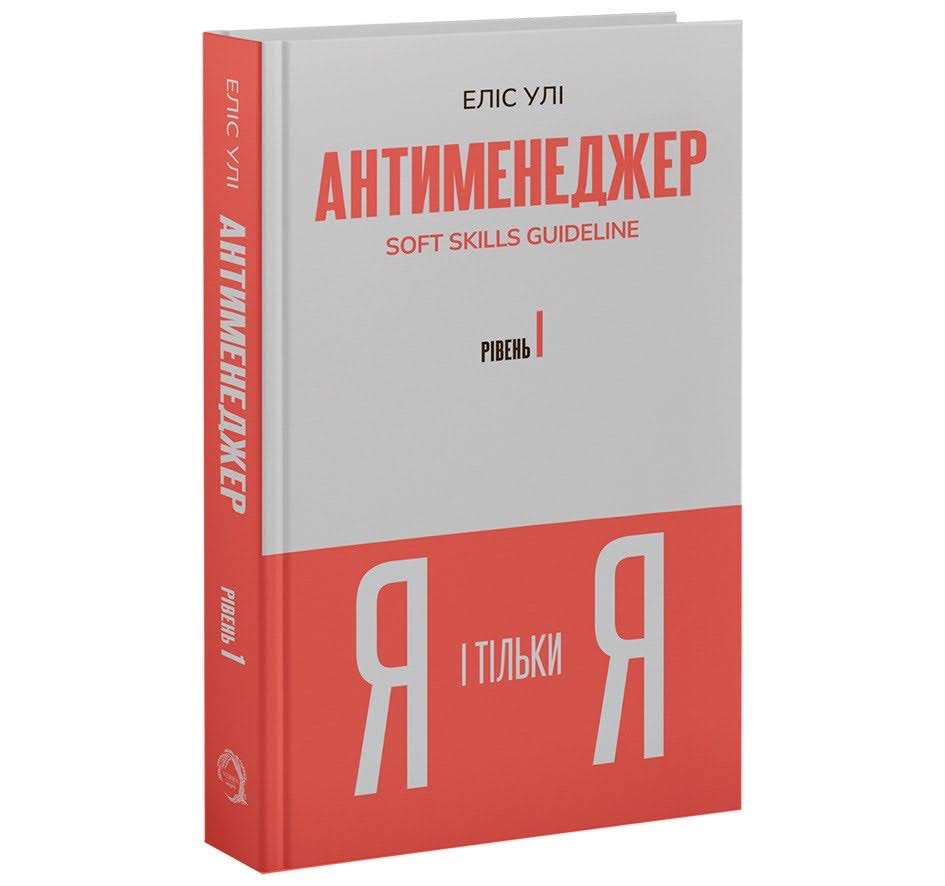 Антименеджер. Рівень 1. Я і тільки Я.