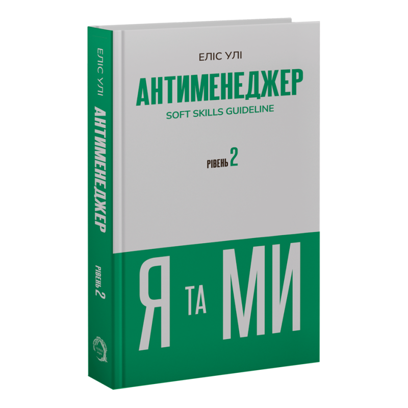 Антименеджер. Рівень 2. Я та МИ.